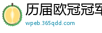 历届欧冠冠军